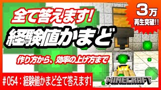 【経験値かまどのすべて答えます！】作り方から効率アップ方法、アップグレード法まで【3万再生突破！】マインクラフト 統合版