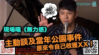 【Stephen ▪ 傾 】現場唱《無力感》！主動談及當年「公園事件」緋聞！陳志雲 X 許廷鏗 精華 PART 2