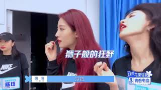 青春有你2 LION组 全员搞笑😂😂涂上“陈珏死亡口红💄”