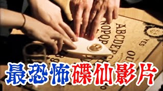 恐怖實拍，外國少女硬要玩碟仙！結果出事後下場悽慘！| PowPow | 都市傳說真相