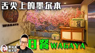 【姐夫說】墨爾本美食｜探訪CHINATOWN隱密美食日餐WAGAYA