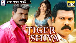 टाइगर शिवा - Tiger Shiva | २०२० साउथ इंडियन हिंदी डब्ड़ फ़ुल एचडी सुपर एक्शन 4K मूवी | मणि, रंभा