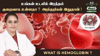 உங்கள் உடலில் இரத்தம் குறைவாக உள்ளதா ? அறிகுறிகள் ! Signs of Anemia Can be Dangerous if Ignored !