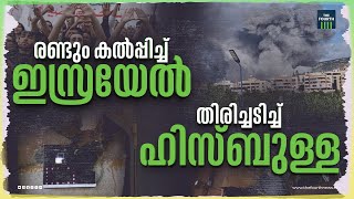 പശ്ചിമേഷ്യ യുദ്ധത്തിലേക്ക് നീങ്ങുമോ? | Israel | Hezbollah | Middle East | Mossad | Lebanon