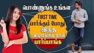 First 4 Things Girls Notice on Boys At your First Meet (Tamil) with English Subtitles