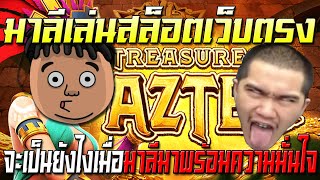 มาลีเล่นสล็อต มาลีปั่นสล็อตpg เกม treasure of aztec มาลีมาพร้อมกับความมั่นใจ มาลีเล่นสล็อตล่าสุด