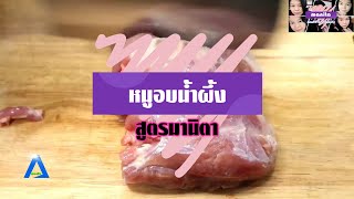 Manita Food \u0026 Fun ep 14 l หมูอบซีอิ๊ว ทำง่ายๆ ใส่เพียงไม่กี่อย่าง ก็หอม อร่อย นุ่ม