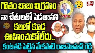 Mekapati Rajamohan Reddy Emotional About Goutham Reddy | Goutham Reddy Statue | CP News