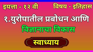 1 युरोपातील प्रबोधन आणि विज्ञानाचा विकास  स्वाध्याय | इयत्ता 12 वी इतिहास प्रकरण 1 स्वाध्याय