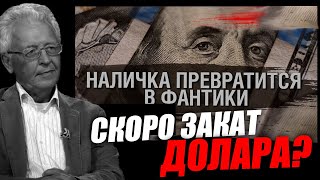 Сколько ещё может прожить американский доллар? Валентин Катасонов и Даниил Сачков.