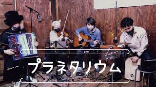 プラネタリウム　聞いた事ない曲をバンドメンバーに初見で弾かせてみた