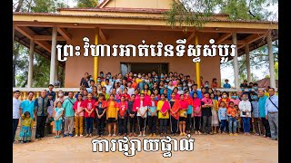 ផ្សាយផ្ទាល់ពីព្រះវិហារអាត់វេនទីស្ទសំបួរ សេក្ខាសាលាពីគោលលទ្ធិនៃសេខក្តីជំនឿ៖