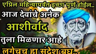 दुर्लक्ष करू नको.. लवकरच तुझे नशीब चमकणार आहे..  powerful god message for you.