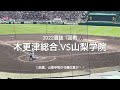 山梨学院のバントシフトに球場がざわつく、内野5人！！【2022 選抜高校野球1回戦　山梨学院.vs木更津総合】＃2022選抜甲子園＃1回戦＃山梨学院＃木更津総合＃延長タイブレーク＃バントシフト