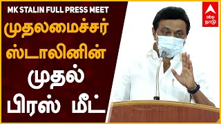 முதலமைச்சர் ஸ்டாலினின் முதல் பிரஸ் மீட் | CM MK Stalin First Press Meet | Covid19 - Corona | Modi