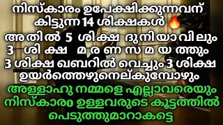 നിസ്കാരം ഉപേക്ഷിക്കുന്നവന് കിട്ടുന്ന 14 ശിക്ഷകൾ 🔥 എല്ലാവരും അറിഞ്ഞിരിക്കണം #trending #islam #dua