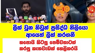 ලීක් කරගත් නිවුන් ප්‍රසිද්ධ නිලියන්ගෙ හිටපු පෙම්වතො ලසා lasa vlog ට වුන වින්නැහිය මාධ්‍යට හෙලිකරයි