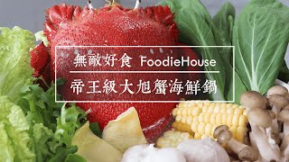 無敵好食FoodieHouse ‒ 帝王級大旭蟹海鮮鍋