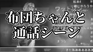 謹慎明けから初、布団ちゃんとたわいもない通話するシーン【2020/11/09】