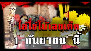 ไอ้ไข่ใบ้เลขเด็ดตัวตรง | งวดนี้รวย #เลขเด็ด #เลขเด็ดงวดนี้ #จุดธูปไอ้ไข่#ของแท้#1กันยายน2565