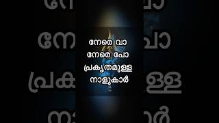 നേരെ വാ നേരെ പോ പ്രകൃതമുള്ള നക്ഷത്രങ്ങൾ