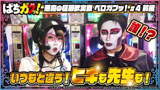 【悪魔が二人！？】悪魔の征服欲実戦“ペロガブッ！”　第四話　前編【ぱちガブッ！】#兎味ペロリナ