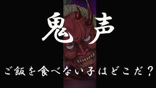 【激恐注意！!】探す鬼声シリーズ　ご飯を食べない子がいるのはここか～？