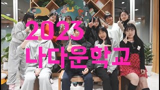 [YDP창의예술교육센터] 나다운학교 영상 (2023, 8min)