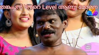 തങ്കച്ചൻ വേറെ ലെവലാ Starmagic comedy