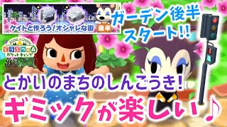 【ポケ森】ガーデン後半スタート！「とかいのまちのしんごうき」が楽しい♪【どうぶつの森ポケットキャンプ】 無課金