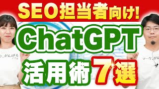 【SEOのプロが解説】ChatGPTをSEOで活用する方法