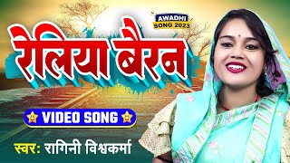 #Ragini Vishwakarma का एक नए अंदाज में #अवधी गीत । रेलिया बैरन । Reliya Bairan । #Avadhi Song 2023