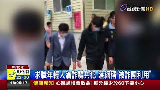 求職年輕人淪詐騙共犯落網稱被詐團利用