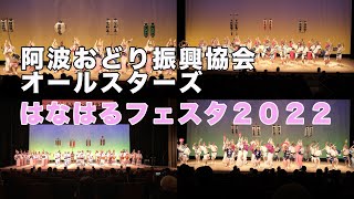 阿波踊り はなはるフェスタ2022を振り返って！阿波おどり振興協会オールスターズ！ AwaOdori is a traditional Japanese performing art.