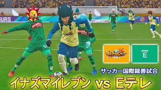 イナズマイレブンvsEテレ【サッカー国際親善試合】