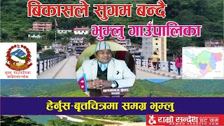 बिकासले सुगम बन्दै भुम्लु गाउँपालिका || Bhumlu Gaupalika Documentry ||भुम्लु गाउँपालिका वृत्तचित्र