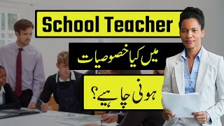 What qualities should a school teacher have?