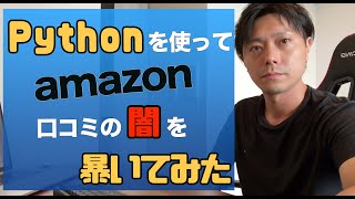 Pythonを使ってamazonの口コミの闇を暴いてみた