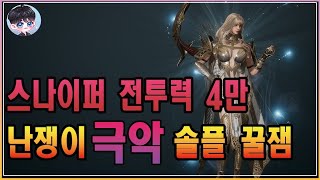 오딘 스나이퍼 전투력 4만 난쟁이 극악 솔플 개꿀잼