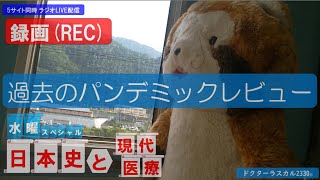 「過去のパンデミックプレビュー」　水曜スペシャル 日本史と現代医療