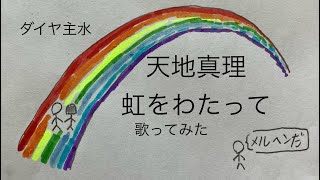 天地真理／虹をわたって【うたスキ動画】（歌詞字幕あり）