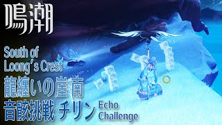 【鳴潮】音骸挑戦・チリン/龍纏いの崖 南 [Echo challenge:Clang Bang,South of Loong's Crest,Wuthering Waves,30570]