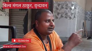 बिल्व मंगल ठाकुर वृन्दावन॥ वृन्दावन यात्रा॥ Bharat Hrishikesh Das