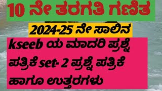 10 ನೇ ತರಗತಿ ಗಣಿತ ಮಾದರಿ ಪ್ರಶ್ನೆ ಪತ್ರಿಕೆ ಹಾಗೂ ಉತ್ತರಗಳು   SET-2    2024-25