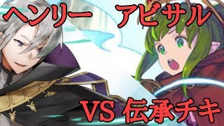 ヘンリーVS伝承チキ(アビサル)【FEH ファイアーエムブレムヒーローズ】