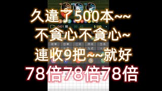 賽馬達人夏夏 久違了500本 78倍 78倍 78倍 一刀未剪