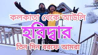 আউলি | AULI TRIP PLAN | Snowfall❤️| Kolkata to Auli via Haridwar trip /  হরিদ্বার/uttarakhand/Part 1