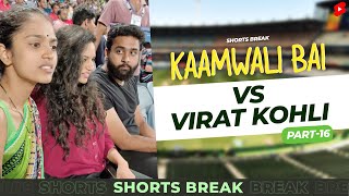 Part 16 - कामवाली बाई और विराट कोहली 🏏😂 IPL | Kaamwali Bai | #Shorts | Shorts Break