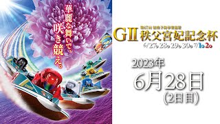 【BRびわこ】GⅡ第67回結核予防事業協賛秩父宮妃記念杯　2日目　場内映像配信 2023年6月28日(水) 　BR Biwako Jun/28/23(Wed)