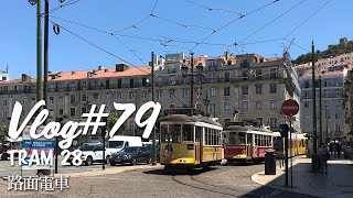 Portugal Daily Vlog 79　路面電車でリスボンの名所巡り/Trams in Lisbon